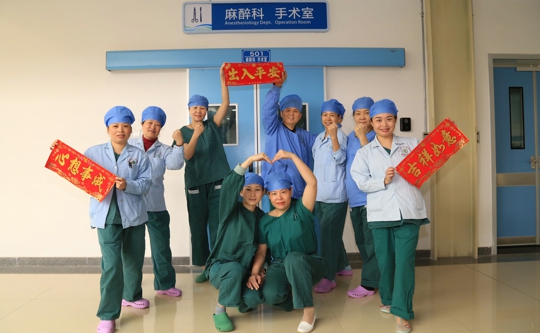 手术麻醉科给大家拜年了