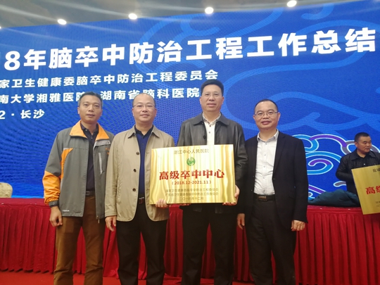 2018年12月1日，从长沙召开的国家脑卒中防治治委员会（以下简称脑防委）主办的2018年度脑卒中工作年度总结工作会议上传来喜讯，我院再获“高级卒中中心”资质